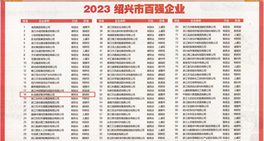 宾馆爆操丝袜权威发布丨2023绍兴市百强企业公布，长业建设集团位列第18位